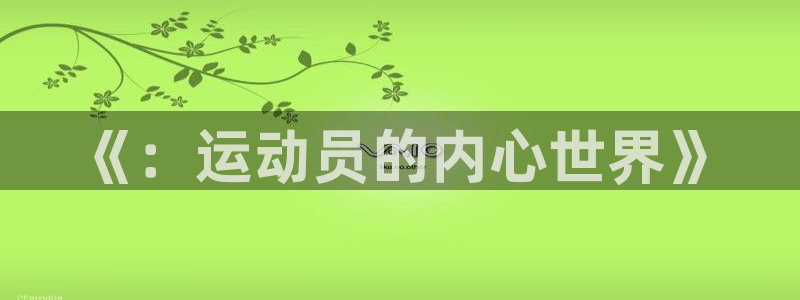 3377体育官方平台体育:《:运动员的内心世界》