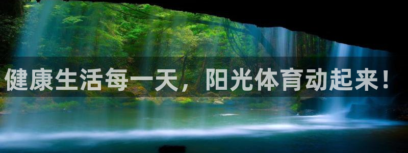 3377体育官网下载招商电话号码是多少:健康生活每一天,阳光