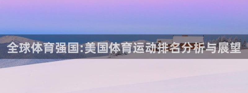 3377体育官方正版app集团logo:全球体育强国:美国体