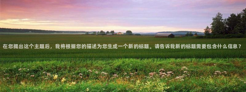 3377体育官网下载招商:在您提出这个主题后,我将根据您的描